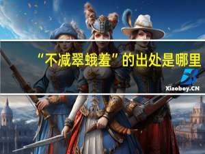 “不减翠蛾羞”的出处是哪里