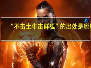 “不击土牛击群狐”的出处是哪里