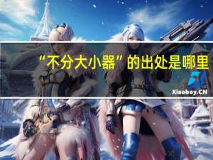 “不分大小器”的出处是哪里
