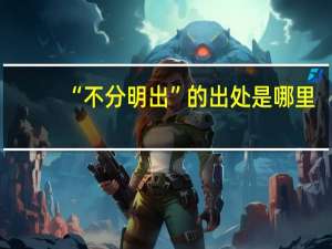 “不分明出”的出处是哪里