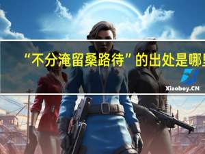 “不分淹留桑路待”的出处是哪里
