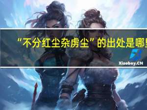 “不分红尘杂虏尘”的出处是哪里