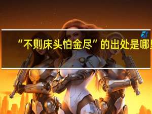 “不则床头怕金尽”的出处是哪里
