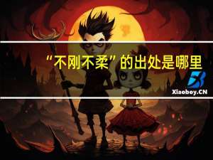 “不刚不柔”的出处是哪里