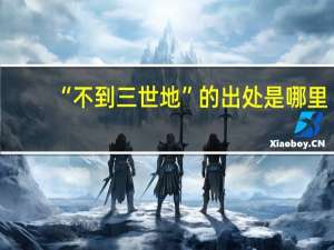 “不到三世地”的出处是哪里
