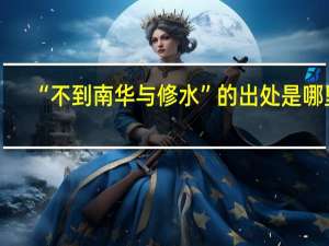 “不到南华与修水”的出处是哪里