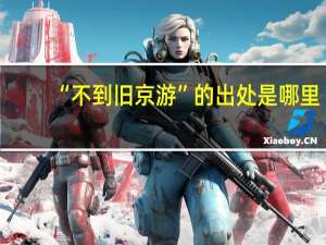 “不到旧京游”的出处是哪里