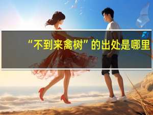 “不到来禽树”的出处是哪里