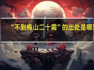 “不到梅山二十霜”的出处是哪里
