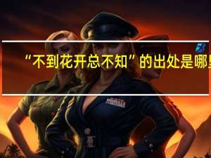 “不到花开总不知”的出处是哪里