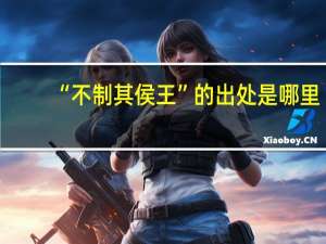 “不制其侯王”的出处是哪里