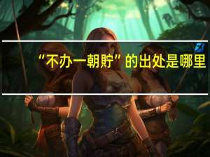 “不办一朝貯”的出处是哪里