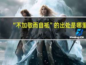 “不加敬而自祗”的出处是哪里