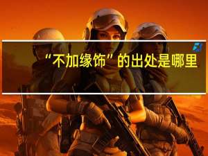 “不加缘饰”的出处是哪里