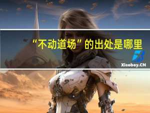 “不动道场”的出处是哪里