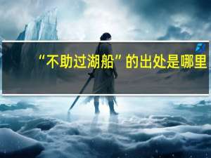 “不助过湖船”的出处是哪里