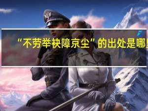 “不劳举袂障京尘”的出处是哪里