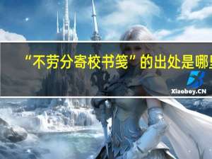 “不劳分寄校书笺”的出处是哪里