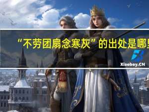 “不劳团扇念寒灰”的出处是哪里