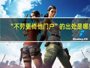 “不劳更倚他门户”的出处是哪里