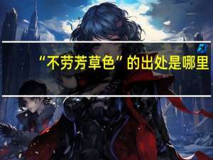 “不劳芳草色”的出处是哪里