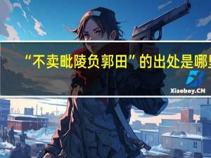 “不卖毗陵负郭田”的出处是哪里