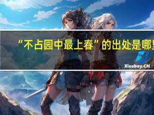 “不占园中最上春”的出处是哪里