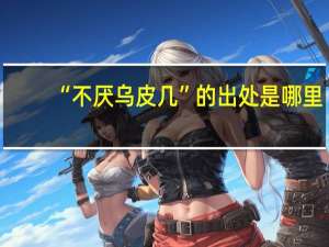 “不厌乌皮几”的出处是哪里