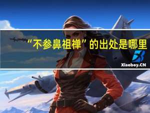“不参鼻祖禅”的出处是哪里