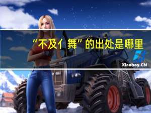 “不及亻舞”的出处是哪里