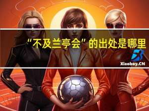 “不及兰亭会”的出处是哪里