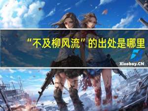 “不及柳风流”的出处是哪里
