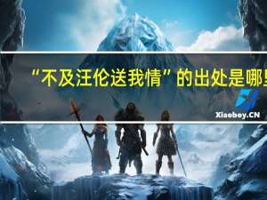 “不及汪伦送我情”的出处是哪里