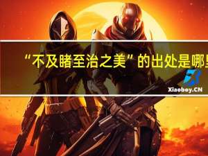 “不及睹至治之美”的出处是哪里