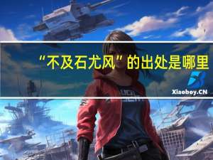 “不及石尤风”的出处是哪里