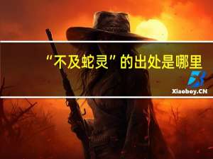 “不及蛇灵”的出处是哪里