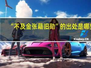 “不及金张藉旧勋”的出处是哪里