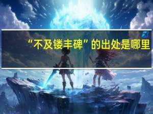 “不及镂丰碑”的出处是哪里
