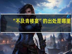 “不及青楼宴”的出处是哪里