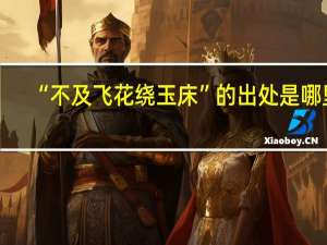 “不及飞花绕玉床”的出处是哪里