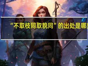 “不取枝同取貌同”的出处是哪里