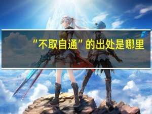 “不取自通”的出处是哪里
