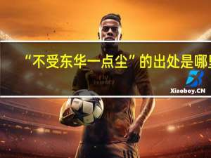 “不受东华一点尘”的出处是哪里