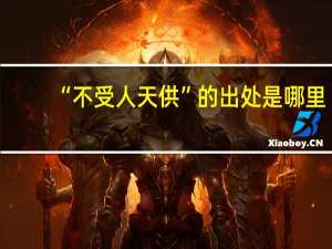 “不受人天供”的出处是哪里