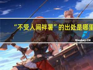 “不受人间袢暑”的出处是哪里