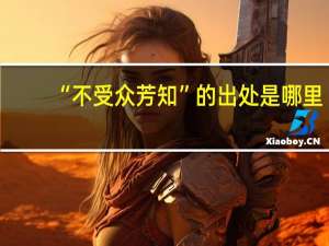 “不受众芳知”的出处是哪里