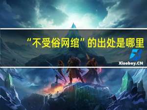 “不受俗网绾”的出处是哪里