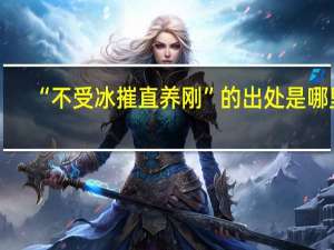 “不受冰摧直养刚”的出处是哪里