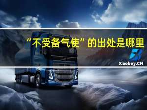 “不受备气使”的出处是哪里