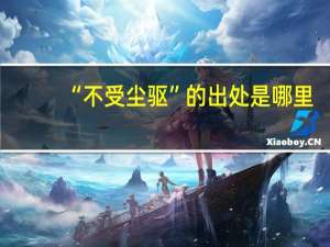 “不受尘驱”的出处是哪里